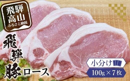 アルプス育ち飛騨豚ロース100g×7枚 計700g 豚肉 ロース 真空パック 冷蔵 ブランド豚 国産 高山産 パック 真空チルドパック 豚 岩ト屋 飛騨高山    HF034