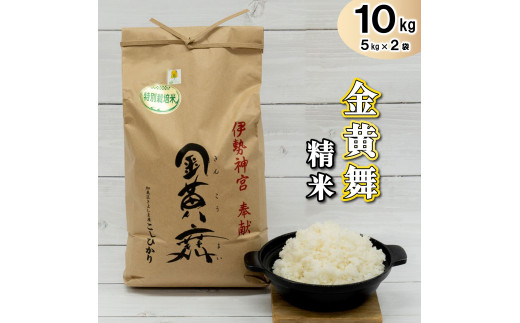 金黄舞【精米】５kg×２袋[817] 有機栽培 コシヒカリ