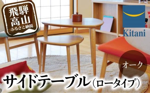 サイドテーブル （ロータイプ） KTST-07 オーク | ネストテーブル テーブル kitani おしゃれ 北欧 デンマーク 飛騨高山 キタニジャパン キタニジャパン GP007　 588765 - 岐阜県高山市