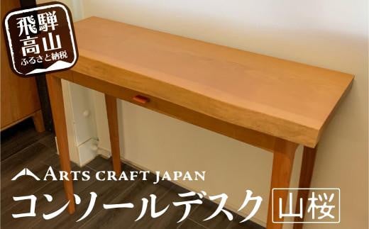 ビルータコンソールデスク | 机 デスク コンパクト 引き出し シンプル 山桜材 飛騨の家具 飛騨高山 ARTS CRAFT JAPAN HW003