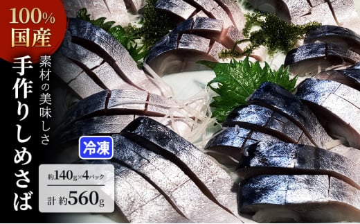 素材の美味しさ100%国産 手作りしめさば 約140gX4パック 計約560g 片身フィレ 生食用 冷凍 〆鯖 しめ鯖 国産 魚 つまみ さしみ 寿司 天然 冷凍 10000 海の幸