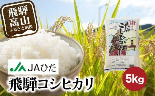 【令和6年度産 新米】飛騨コシヒカリ 5kg | 飛騨産 こしひかり 米 コメ 白米 お米 精米 ご飯 ごはん 飛騨高山 JAひだ GS001