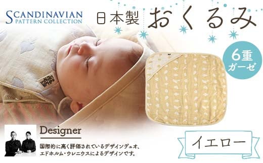 日本製 おくるみ カラー:イエロー SPC Scandinavian Pattern Collection [ラッキーインダストリーズ] 出産 赤ちゃん ベイビー デザイナー エドホルム ウレニウス Edholm Ullenius オールシーズン 6重ガーゼ ミルフィーユデコットン コットン スリーパー ラッキー工業 F21U-435