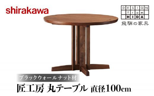 【shirakawa】匠工房 丸テーブル 直径100cm | 飛騨の家具 ダイニングテーブル 机 人気 おすすめ 新生活 一人暮らし 国産 家具 飛騨高山 株式会社シラカワ FY010