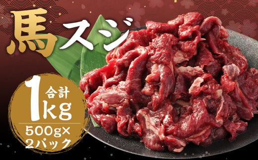 馬スジ 約1kg(500g×2パック) 馬肉 肉 馬すじ スジ 煮込み 熊本飼育 冷凍