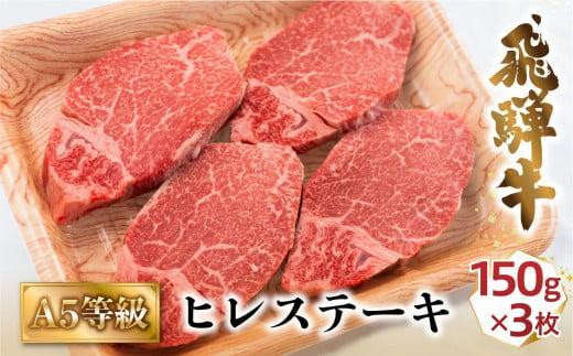 【10月発送】A5飛騨牛ヒレステーキ450g（150ｇ×3枚）|  飛騨牛 牛肉 和牛 国産 冷凍 化粧箱 ギフト 贈答 高級 贅沢 人気 おすすめ お祝い 記念日 誕生日 パーティ お取り寄せ 肉の匠家 BV020VC10 1300768 - 岐阜県高山市