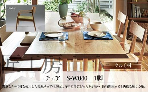 【shirakawa】匠工房 チェアS-W040 クルミ材 飛騨の家具 チェア 軽量 肘なし １脚 チェアー 椅子 天然木 木製   リビング ダイニング FY036