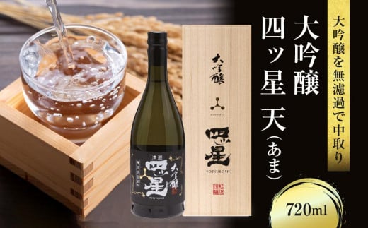 大吟醸を贅沢に無濾過で中取りをした「大吟醸四ッ星天」 720ml×1 日本酒 酒 お酒 大吟醸 地酒 辛口 日付指定可 熨斗 のし 贈答 舩坂酒造  飛騨高山 FB034｜ふるラボ