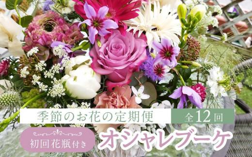 花 定期便 全12回 オシャレブーケ (初回花瓶付) 花 12ヶ月 (延命剤付) 季節の花 生花 花 定期便 ブーケ 下出生花店 飛騨高山