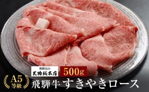 A5飛騨牛 すき焼きロース 500g | すき焼き 黒毛和牛 肉  人気 おいしい 飛騨牛 国産 飛騨高山 (株)天狗総本店 BP018 584775 - 岐阜県高山市