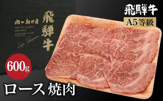 飛騨牛ロース焼肉600ｇ（300ｇ×2） A5等級 ブランド牛 和牛   朝日屋 JX016 595138 - 岐阜県高山市