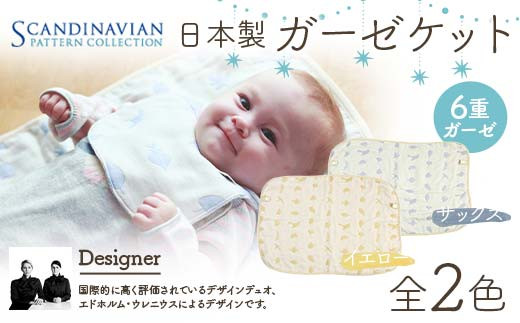 日本製 ガーゼケット SPC Scandinavian Pattern Collection [ラッキーインダストリーズ] 出産 赤ちゃん ベイビー デザイナー エドホルム ウレニウス Edholm Ullenius オールシーズン 6重ガーゼ ミルフィーユデコットン コットン スリーパー 出産祝い 内祝い 誕生日プレゼント ベビー用品 ベビーキャリア 出産準備 ラッキー工業 F21U-437