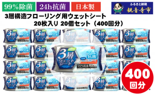 【99％除菌+24時間抗菌】3層構造フローリング用ウェットシート 20枚入り×20個セット（400枚）お掃除がラクラク