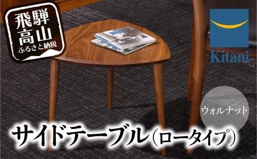 サイドテーブル （ロータイプ） KTST-07 ウォルナット | ネストテーブル テーブル kitani おしゃれ 北欧 デンマーク 飛騨高山 キタニジャパン キタニジャパン GP006　 588764 - 岐阜県高山市