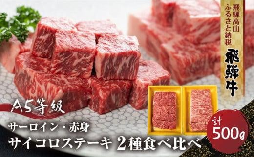 2種食べ比べサイコロステーキ！飛騨牛A5等級（サーロイン250ｇ、もも250ｇ） 500ｇ 丹生川精肉 JJ007