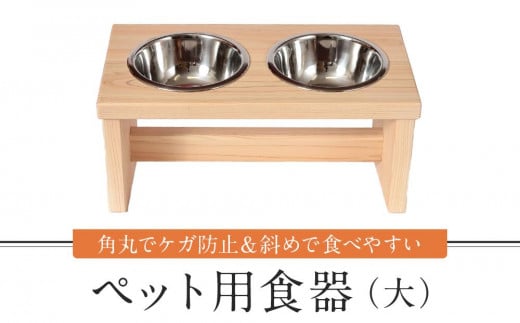 ペット用食器（大）ペット ボウル フードボウル 食器台 犬 猫 手作り 工芸品 高山市 【増田工芸 NB001】 1056534 - 岐阜県高山市