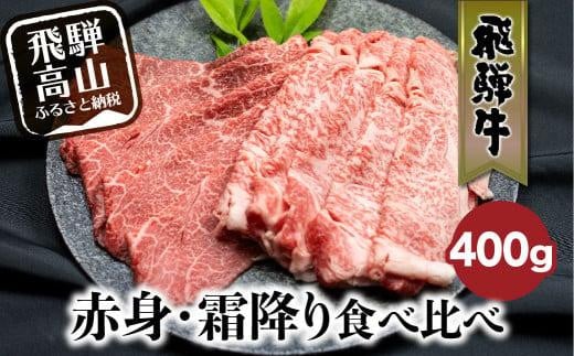 飛騨牛 赤身・霜降り食べ比べ 400g すき焼き 国産牛 和牛 黒毛和牛 ブランド牛 ロース  のし 熨斗 飛騨高山 飛騨牛のこもり FC014 586565 - 岐阜県高山市