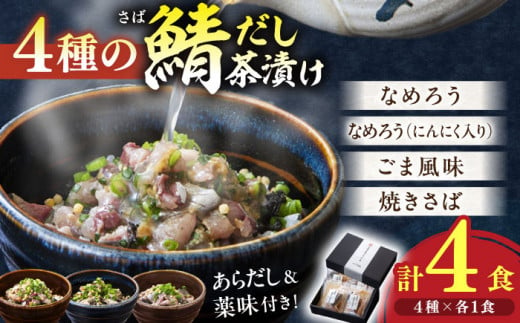 人気テレビ番組で紹介されたお店！ 漁師小屋「麦穂」【海鮮茶漬け４種詰め合わせセット】 島根県松江市/株式会社フィッシャーマンズキャビン [ALEC001]｜サバ さば 鯖 4種 詰め合わせ セット やなぎかけ なめろう ごま風味 焼きさば