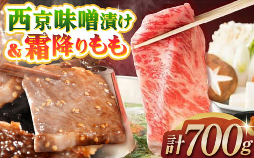 長崎和牛霜降りもも肉スライス400g＋長崎牛サガリ肉西京味噌漬け300g 長崎県/ダイニング味遊 [42ACAG043] 1404412 - 長崎県長崎県庁