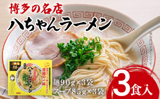 博多の名店 八ちゃんラーメン（半なまラーメン）3食入 らーめん コッテリ 背脂 旨味 豚骨 とんこつラーメン トンコツ 半なま麺 博多ラーメン 豚骨スープ 九州 ご当地 お取り寄せ 1404099 - 福岡県志免町