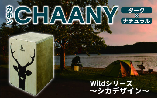 CHAANYカホン「Wildシリーズ」　シカデザイン（ダーク×ナチュラル） 1488299 - 長野県岡谷市