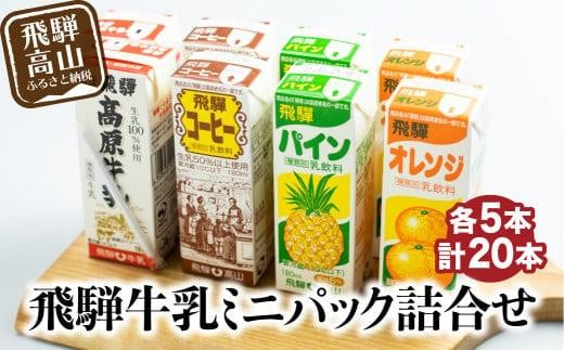 飛騨牛乳 飛騨コーヒー 飛騨オレンジ 飛騨パイン アソート 飲み比べ 20本セット | ジュース コーヒー牛乳 フルーツ牛乳 オレンジ パイン なつかしい お子様から大人の方まで 飛騨酪農農業協同組合 CV014 1404735 - 岐阜県高山市