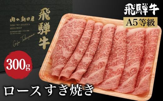 飛騨牛 ロース すき焼き 300ｇ A5等級  和牛 ブランド牛 朝日屋  JX006 595129 - 岐阜県高山市