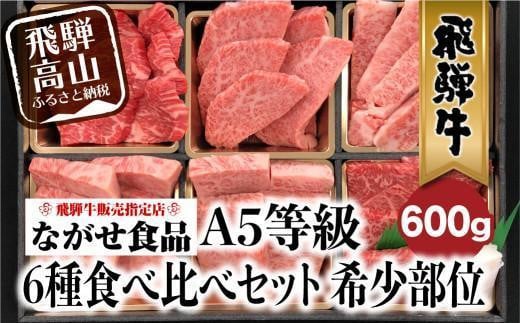 【7月発送】飛騨牛 焼肉 6種食べ比べ セット 600g(100g×6） 希少部位 A5 5等級   盛り合わせ 黒毛和牛 和牛 個包装 飛騨高山 ながせ食品 FH017VC07 1209231 - 岐阜県高山市