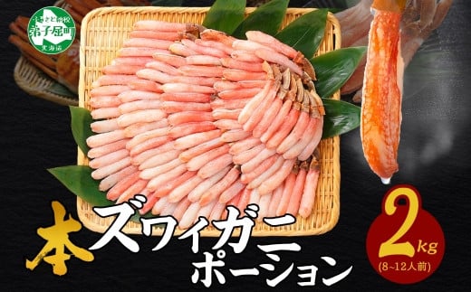 【年末配送可能 受付9月まで】3362. 本ズワイガニ かにしゃぶ ポーション 500g 4個 8-12人前 カット済 ずわい蟹 ズワイガニ カニ 蟹 かに 蟹足 生 生食 蟹しゃぶ 人気 お取り寄せ 送料無料 北海道 弟子屈町