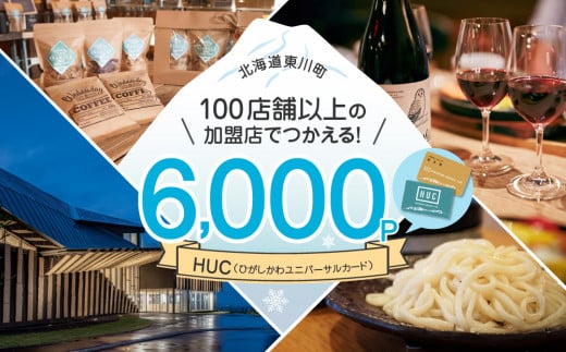 HUCポイント　¥6,000分 1486680 - 北海道東川町