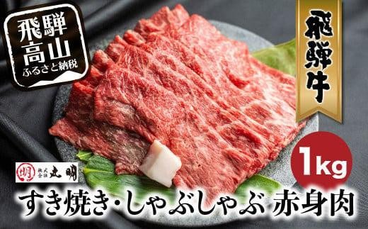 【9月発送】飛騨牛 すき焼き ( もも うで ) 1kg | 国産牛 黒毛和牛 和牛 肉 しゃぶしゃぶ ブランド牛 牛 肉 高評価 人気 おすすめ 飛騨高山 丸明 LR005VC09