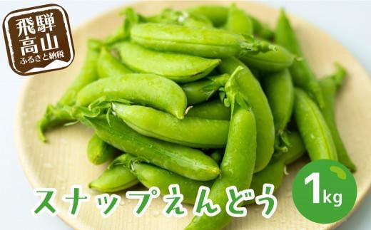 【数量限定】≪収穫でき次第順次発送≫ 飛騨高山産 甘み抜群！すくなスナッピー1kg (スナップえんどう) | スナックえんどう スナップエンドウ 野菜 旬 新鮮 飛騨 高山 エンドウ 豆 スナックエンドウ えんどう豆 飛騨高山 宿儺さま KA001 594052 - 岐阜県高山市