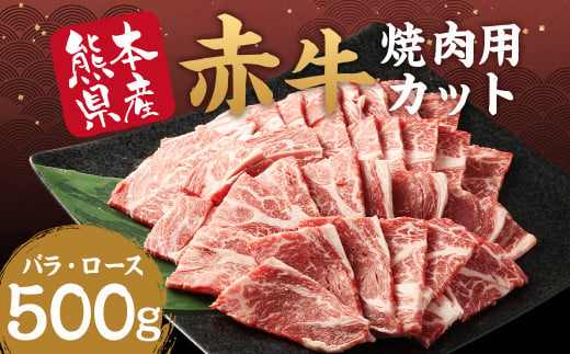 赤牛 焼肉用 カット(バラ・ロース)約500g 牛肉 肉 あか牛 焼き肉 焼肉 ヘルシー 熊本県産 冷凍