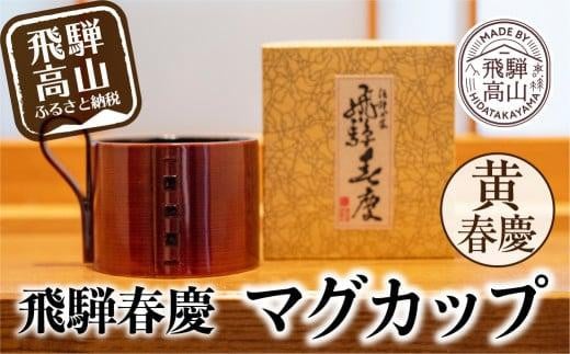 飛騨春慶マグカップ 黄春慶 | 伝統工芸 カップ 日本製 来客 うるし 艶 上品 漆器 手塗 おすすめ 湯呑 コップ マグ 和食器 食器 ティータイム お茶 コーヒー 飛騨高山 福壽漆器店 CZ001 588678 - 岐阜県高山市