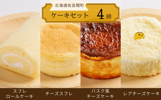 4種のケーキセット（スフレロールケーキ・チーズスフレ・バスク風チーズケーキ・レアチーズケーキ） 【 ふるさと納税 人気 おすすめ ランキング 洋菓子ロールケーキ スフレロールケーキ チーズスフレ チーズケーキ レアチーズケーキ 北海道 佐呂間町 送料無料 】 SRMJ100 1322922 - 北海道佐呂間町