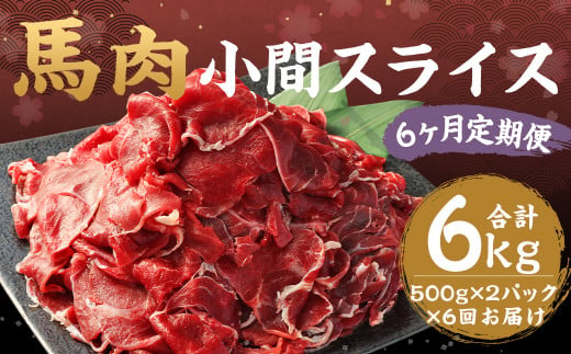 【6ヶ月定期便】 馬肉 小間スライス 約1kg（500g×2パック） 計約6kg 馬肉 肉 小間切れ こま切れ コマ切れ 小分け 熊本飼育 冷凍 定期便