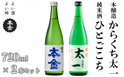 地酒 飲み比べ セット 720ml×2本 本金 からくち太一 ひとごこち 純米酒入り 日本酒 辛口 お酒 酒 詰合せ セット プレゼント ギフト 贈り物 贈答 父の日 諏訪の酒蔵 家飲み 長野県 諏訪市 【90-07】