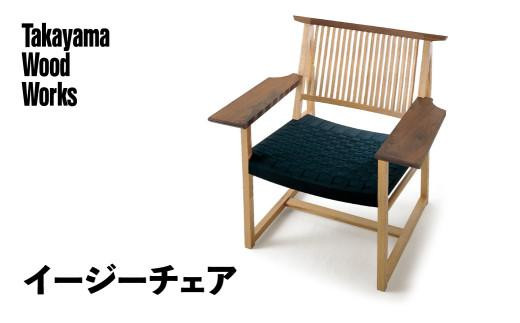 【Takayama Wood Works】イージーチェア 高山ウッドワークス 飛騨の家具 飛騨家具 家具 いす 椅子 ウォルナット シンプル 人気 おすすめ 新生活 一人暮らし 国産 飛騨高山 柏木工 66 AM026