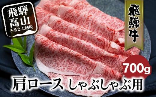 飛騨牛 肩ロース しゃぶしゃぶ 700g  和牛 黒毛和牛 ロース 霜降り     のし 熨斗 飛騨高山 ブランド牛   肉 国産 飛騨牛のこもり FC029 588501 - 岐阜県高山市