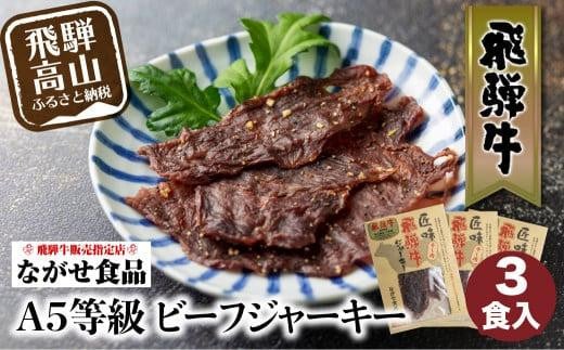 5等級 飛騨牛ビーフジャーキー 3食入 ビーフジャーキー おやつ おつまみ 贅沢 牛もも 飛騨高山 ながせ食品 FH007