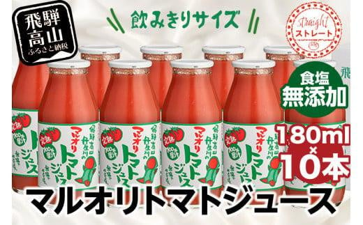 【数量限定】 マルオリ トマトジュース 180ml×10本入 食塩無添加 | 無塩 無添加 完熟トマト ストレート ストレートジュース 100％果汁 高糖度 飲み切り 小サイズ 小瓶 飛騨高山 マルオリ LS004