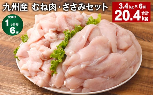 【1ヶ月毎6回定期便】 九州産 むね肉・ささみセット 計約20.4kg（約3.4kg✕6回） 鶏肉 むね肉 ささみ 1403853 - 熊本県菊池市