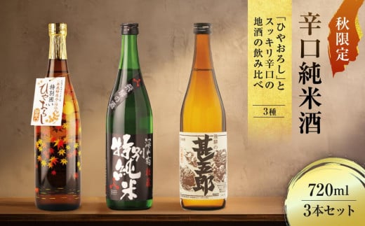 秋限定辛口純米酒「ひやおろし」とスッキリ辛口の地酒セット(720ml×3種）| 辛口 熟成酒 純米酒 本醸造 深山菊 甚五郎 秋限定 地酒 飲み比べ 飛騨 高山 有限会社舩坂酒造店 FB021 1329780 - 岐阜県高山市