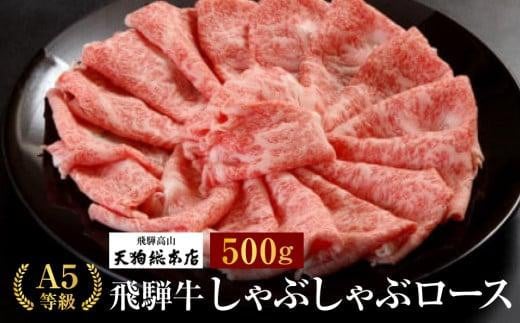 A5飛騨牛 しゃぶしゃぶロース 500g | 黒毛和牛 肉  飛騨牛 高級 おいしい 人気 しゃぶしゃぶ 飛騨高山 (株)天狗総本店 BP017 584774 - 岐阜県高山市