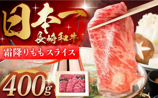 長崎和牛「霜降りもも肉」スライス 400ｇ 長崎県/ダイニング味遊 [42ACAG041] 1404410 - 長崎県長崎県庁