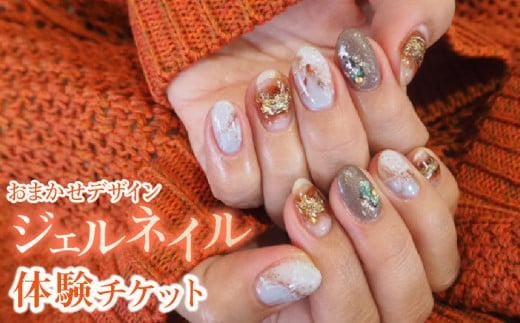 【おまかせデザイン】ジェルネイル体験チケット 911842 - 香川県高松市