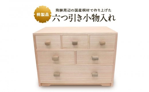 【数量限定】六つ引き小物入れ 桐細工 大屋桐材店 桐製品 国産桐 小物タンス 小物入れ 産業振興協会 LG009