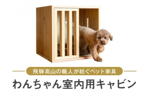 わんちゃんのための飛騨高山エレガンス家具・室内用キャビンで上質空間を演出 ペット 家具 ダイニング 犬 わんちゃんTwinkle.family【NC001】 1116377 - 岐阜県高山市