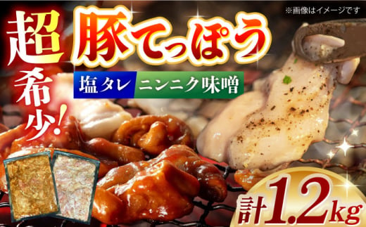 超希少部位豚てっぽう塩&ニンニク味噌ホルモン焼き食べ比べセット計1.2kg(300g×2種×各2パック) 長崎県/ダイニング味遊 [42ACAG093]