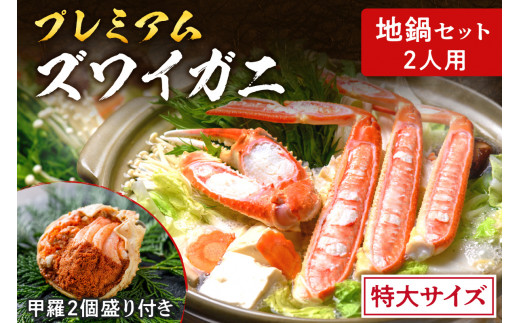 11月～12月発送【蟹の匠 魚政】プレミアムズワイガニ地鍋セット 　特大サイズ　2人用　蟹の宝船2ケ　香味ミスト付き　(11月～12月発送)　UO01357
